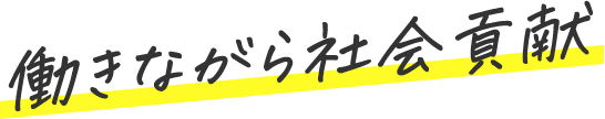 働きながら社会貢献