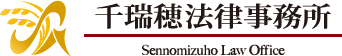 千瑞穂法律事務所